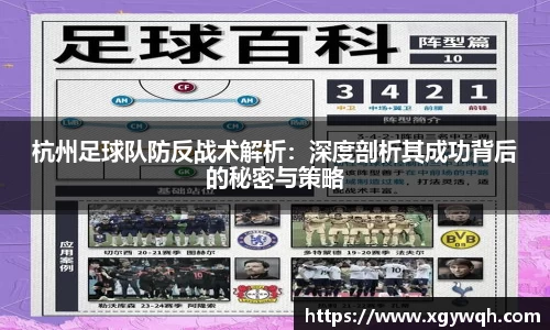 杭州足球队防反战术解析：深度剖析其成功背后的秘密与策略