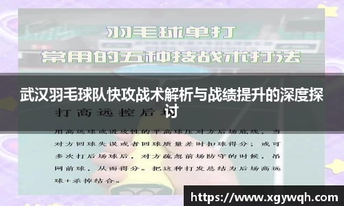 武汉羽毛球队快攻战术解析与战绩提升的深度探讨
