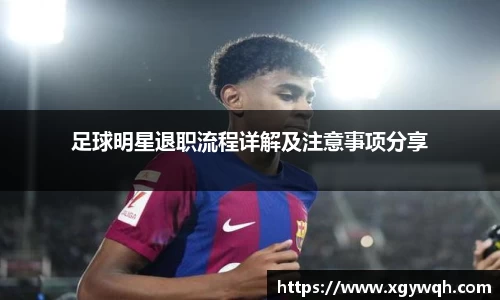 足球明星退职流程详解及注意事项分享