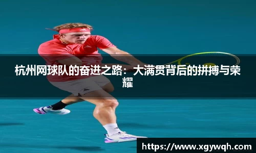 杭州网球队的奋进之路：大满贯背后的拼搏与荣耀