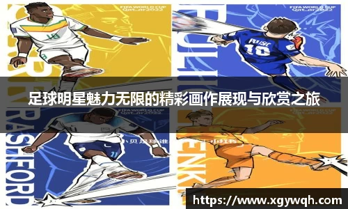足球明星魅力无限的精彩画作展现与欣赏之旅